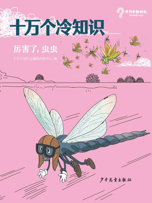 Title details for 十万个冷知识 厉害了, 虫虫 by 少年儿童出版社十万个为什么分社 - Available